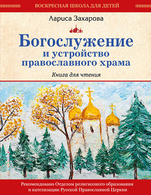 Эксмо "Богослужение и устройство православного храма. Книга для чтения" 388725 978-5-04-196736-9 