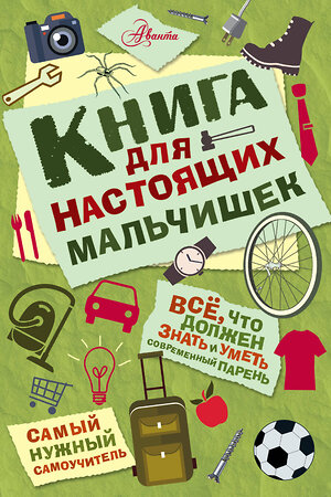 АСТ Джонсон А. "Книга для настоящих мальчишек" 388733 978-5-17-095034-8 