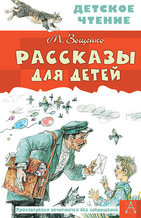 АСТ Зощенко М.М. "Рассказы для детей" 388737 978-5-17-098290-5 