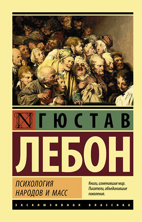 АСТ Гюстав Лебон "Психология народов и масс" 388739 978-5-17-101642-5 