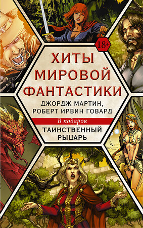 АСТ Мартин Д., Говард Р. "Хиты мировой фантастики: Джордж Мартин, Роберт Ирвин Говард + ПОДАРОК" 388743 978-5-17-112126-6 