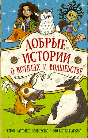 АСТ Холуб Д., Уильямс С.,Хоккинз С.,Ауэр Маргит "Добрые истории о котятах и волшебстве" 388744 978-5-17-112137-2 