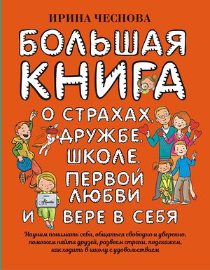 АСТ Чеснова И.Е. "Большая книга для детей. О страхах, дружбе, школе, первой любви и вере в себя" 388757 978-5-17-122377-9 