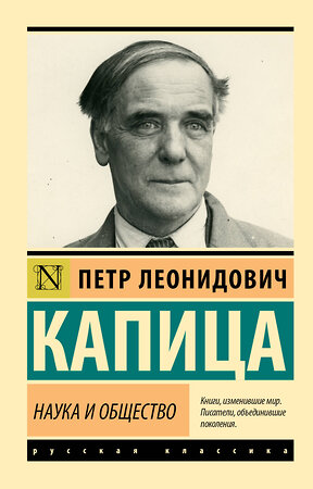 АСТ Петр Леонидович Капица "Наука и общество" 388780 978-5-17-138585-9 