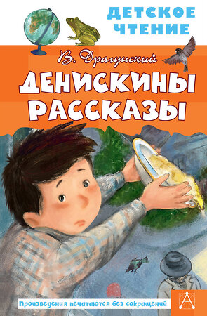 АСТ Драгунский В.Ю. "Денискины рассказы" 388792 978-5-17-145845-4 