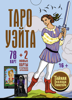 АСТ Алекс Уэйт, Джон Вайс "Таро Уэйта. Тайная колода Мастера. 78 карт + 2 новые карты Старших Арканов" 388800 978-5-17-148206-0 