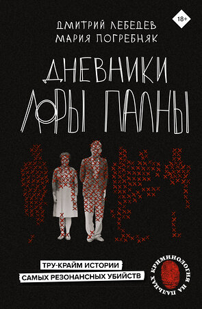 АСТ Лебедев Д.М., Погребняк М.С. "Дневники Лоры Палны. Тру-крайм истории самых резонансных убийств" 388809 978-5-17-149011-9 