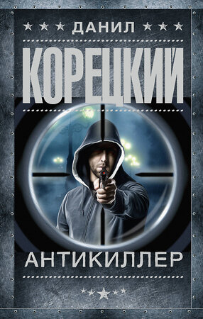 АСТ Данил Корецкий "Антикиллер" 388812 978-5-17-149345-5 