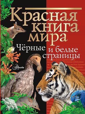 АСТ Молюков М.И., Смирнов П.А. "Красная книга мира. Черные и белые страницы" 388819 978-5-17-150628-5 