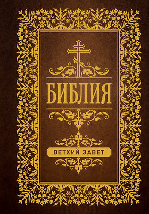 АСТ . "Библия. Ветхий Завет" 388823 978-5-17-151612-3 