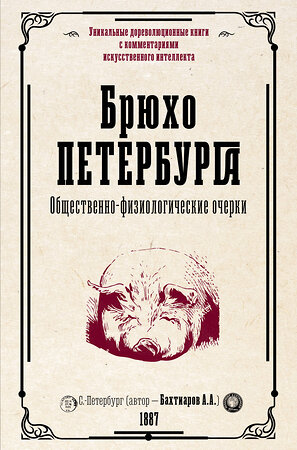 АСТ Бахтиаров А.А. "Брюхо Петербурга. Общественно-физиологические очерки" 388824 978-5-17-151618-5 