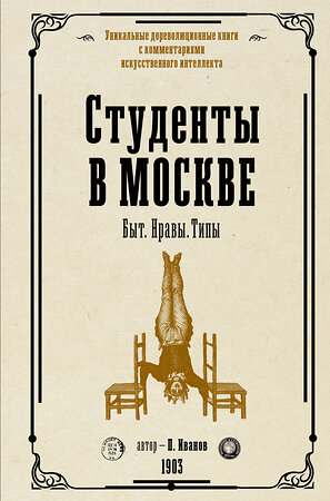 АСТ Иванов П.К. "Студенты в Москве. Быт. Нравы.Типы" 388825 978-5-17-151655-0 