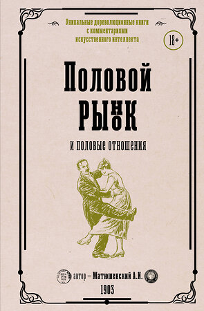 АСТ Матюшенский А.И. "Половой рынок и половые отношения" 388826 978-5-17-151656-7 