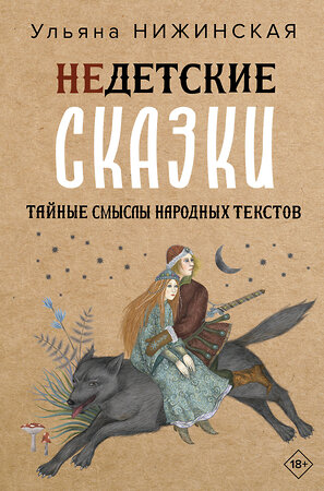 АСТ Ульяна Нижинская "Недетские сказки. Тайные смыслы народных текстов" 388827 978-5-17-151817-2 