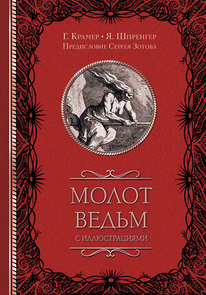 АСТ Шпренгер Я., Крамер Г., Зотов С.О. "Молот ведьм с иллюстрациями" 388852 978-5-17-154175-0 