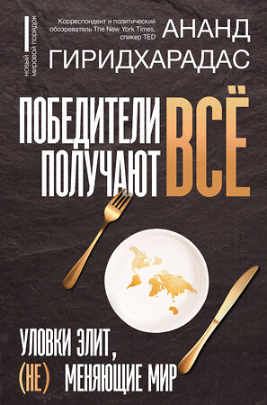 АСТ Ананд Гиридхарадас "Победители получают всё: уловки элит, (не) меняющие мир" 388854 978-5-17-154170-5 