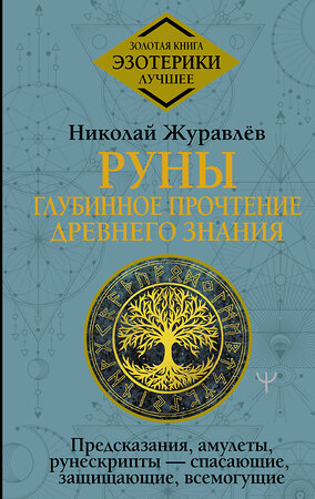 АСТ Николай Журавлев "Руны: глубинное прочтение Древнего Знания. Предсказания, амулеты, рунескрипты — спасающие, защищающие, всемогущие" 388864 978-5-17-155968-7 