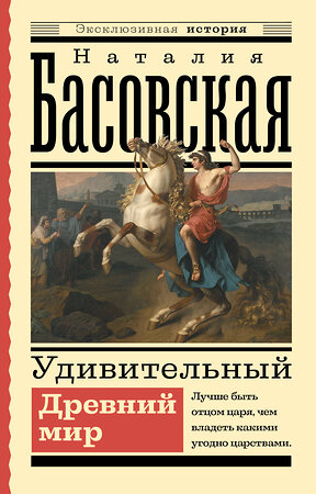 АСТ Басовская Н.И. "Удивительный Древний мир" 388876 978-5-17-156047-8 