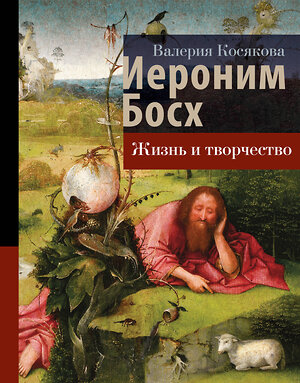 АСТ Косякова В.А. "Иероним Босх. Жизнь и творчество" 388891 978-5-17-158433-7 