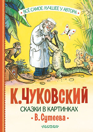 АСТ Чуковский К.И. "Сказки в картинках В. Сутеева" 388895 978-5-17-159365-0 