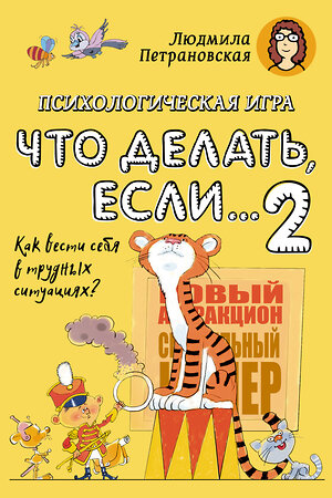 АСТ Петрановская Л.В. "Психологическая игра для детей "Что делать если...-2". Новое оформление" 388900 978-5-17-159979-9 