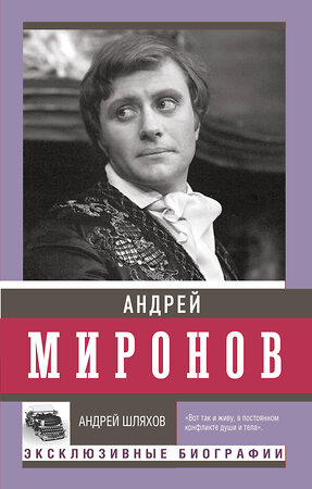 АСТ Шляхов А.Л. "Андрей Миронов" 388905 978-5-17-160392-2 