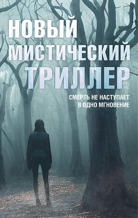 АСТ "Комплект "Новый мистический триллер"" 388913 978-5-17-159727-6 