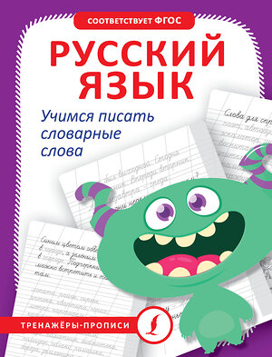 АСТ . "Русский язык. Учимся писать словарные слова" 388921 978-5-17-161101-9 