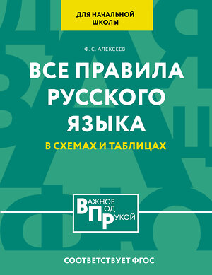 АСТ Ф. С. Алексеев "Все правила русского языка для начальной школы в схемах и таблицах" 388924 978-5-17-161141-5 