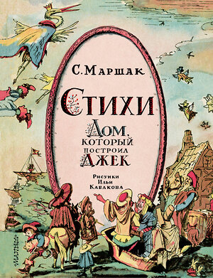 АСТ Маршак С.Я. "Стихи. Дом, который построил Джек. Рис. И. Кабакова" 388925 978-5-17-161202-3 