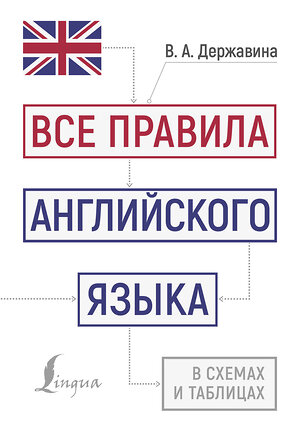 АСТ В. А. Державина "Все правила английского языка в схемах и таблицах" 388931 978-5-17-161266-5 