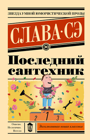 АСТ Слава Сэ "Последний сантехник" 388942 978-5-17-161845-2 