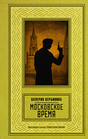 АСТ Валерия Вербинина "Московское время" 388943 978-5-17-161846-9 