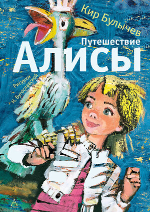 АСТ Булычев Кир "Путешествие Алисы" 388944 978-5-17-161855-1 