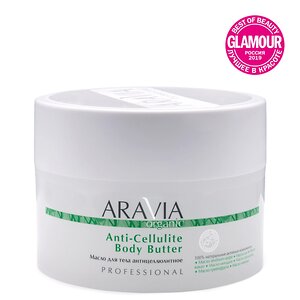 ARAVIA Organic Масло для тела антицеллюлитное Anti-Cellulite Body Butter, 150 мл/12 398850 7037 