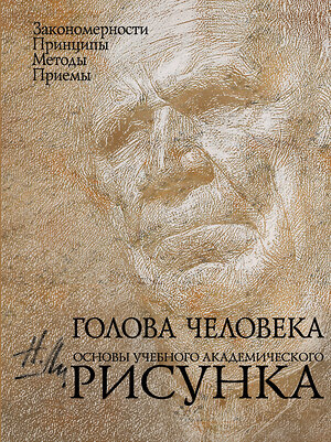 Эксмо Н. Ли "Голова человека: Основы учебного академического рисунка" 398995 978-5-699-35151-0 