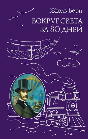 Эксмо Жюль Верн "Вокруг света за 80 дней (ил. А. де Невиля, Л. Бенетта)" 399025 978-5-699-76271-2 