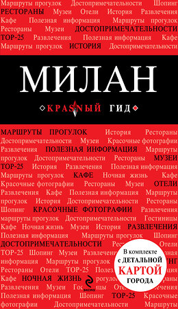 Эксмо Чередниченко О.В. "Милан: путеводитель, карта города, аудиогид" 399028 978-5-699-65025-5 