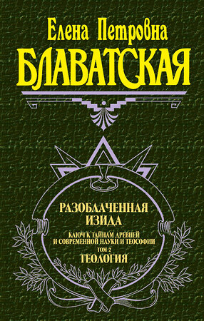 Эксмо Блаватская Е.П. "Разоблаченная Изида. Т. 2. Теология" 399032 978-5-699-00504-8 