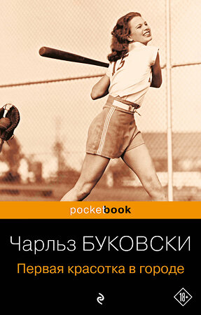 Эксмо Чарльз Буковски "Первая красотка в городе" 399038 978-5-699-60980-2 