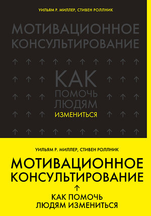 Эксмо Уильям Р. Миллер, Стивен Роллник "Мотивационное консультирование: как помочь людям измениться (шрифтовая обложка)" 399051 978-5-699-90009-1 