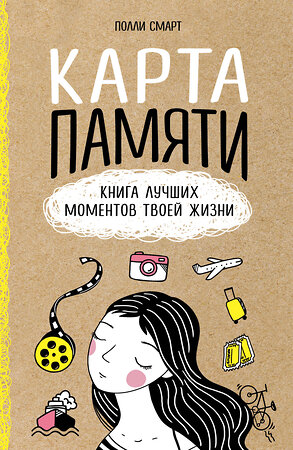 Эксмо Полли Смарт "Карта памяти. Книга лучших моментов твоей жизни (оф.1)" 399058 978-5-04-095032-4 