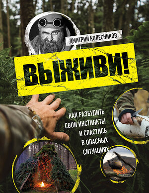 Эксмо Дмитрий Колесников "Выживи! Как разбудить свои инстинкты и спастись в опасных ситуациях" 399070 978-5-699-95810-8 