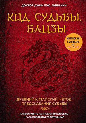 Эксмо Джин Пэх "Код судьбы. Бацзы. Раскрой свой код успеха." 399092 978-5-04-089183-2 