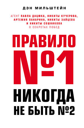 Эксмо Дэн Мильштейн "Правило №1 - никогда не быть №2: агент Павла Дацюка, Никиты Кучерова, Артемия Панарина, Никиты Зайцева и Никиты Сошникова о секретах побед" 399106 978-5-04-091535-4 