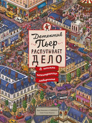 Эксмо Хиро Камигаки "Детектив Пьер распутывает дело. В поисках похищенного лабиринта" 399127 978-5-00195-308-1 