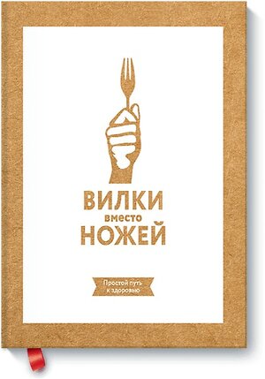 Эксмо Джин Стоун "Вилки вместо ножей. Простой путь к здоровью" 399133 978-5-00100-031-0 