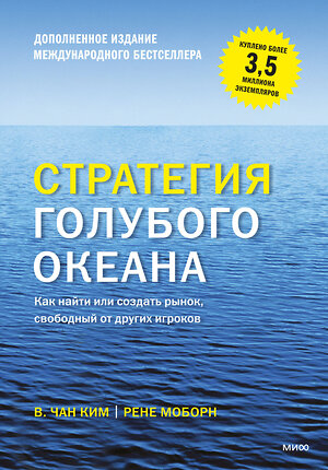 Эксмо Чан Ким "Стратегия голубого океана. Как найти или создать рынок, свободный от других игроков" 399138 978-5-00195-191-9 