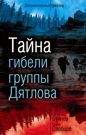 Эксмо Евгений Буянов, Борис Слобцов "Тайна гибели группы Дятлова" 399158 978-5-907024-71-7 