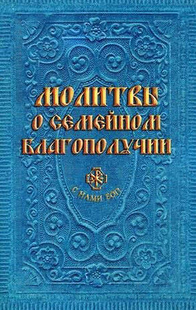 Эксмо "Молитвы о семейном благополучии (сост. Гиппиус А.С.)" 399169 978-5-04-099675-9 